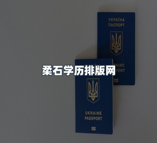 关于柔石学历排版网