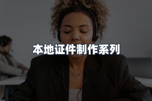 本地证件制作系列
