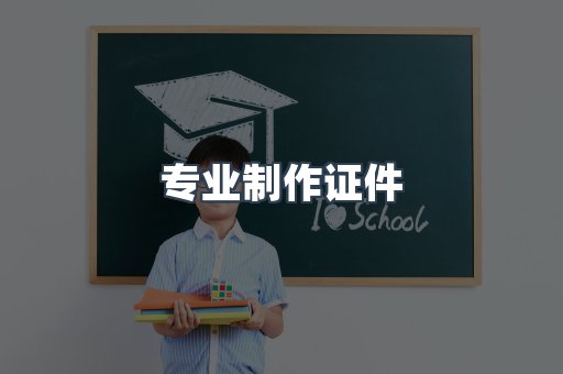 专业制作证件